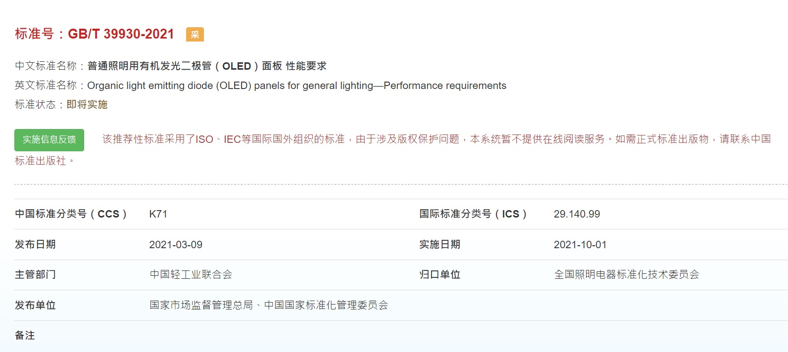 普通照明用有机发光二极管（OLED）面板性能要求 GB/T 39930-2021 正式发布