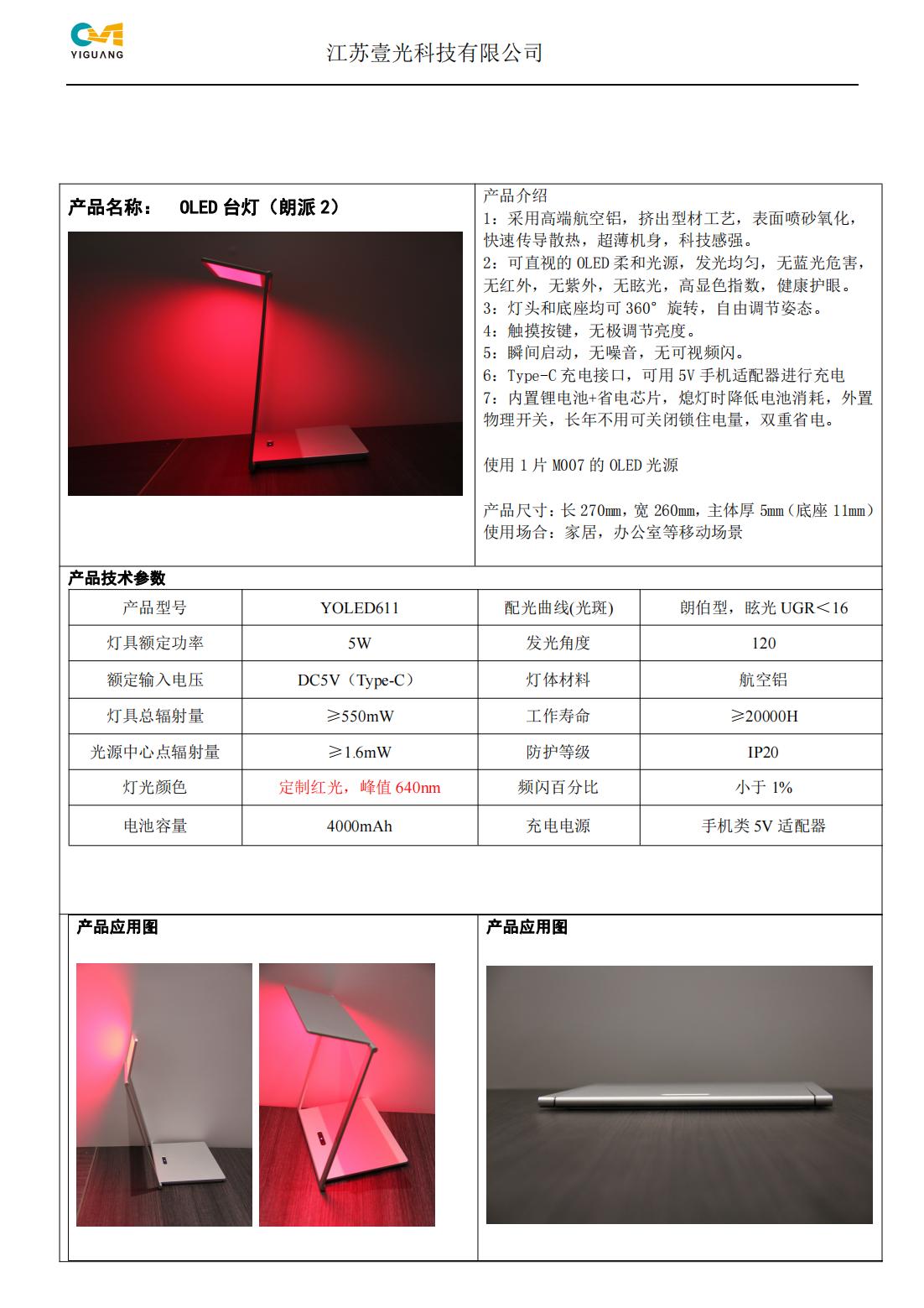 OLED朗派2(红光)产品规格书V02_00